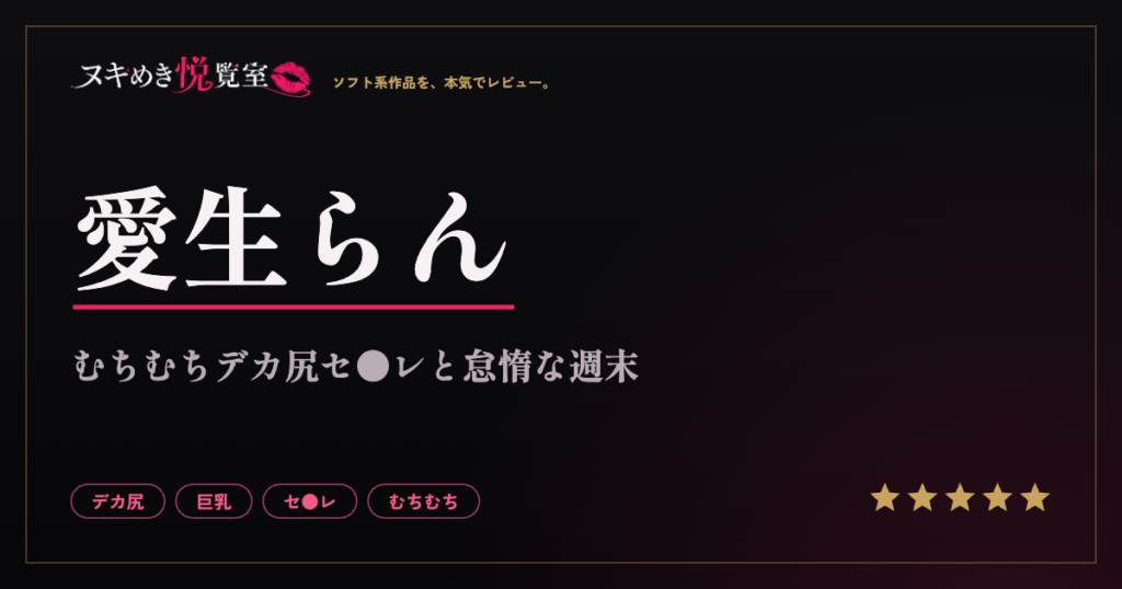 愛生らんのむっちりデカ尻セフレ作品レビューイメージ