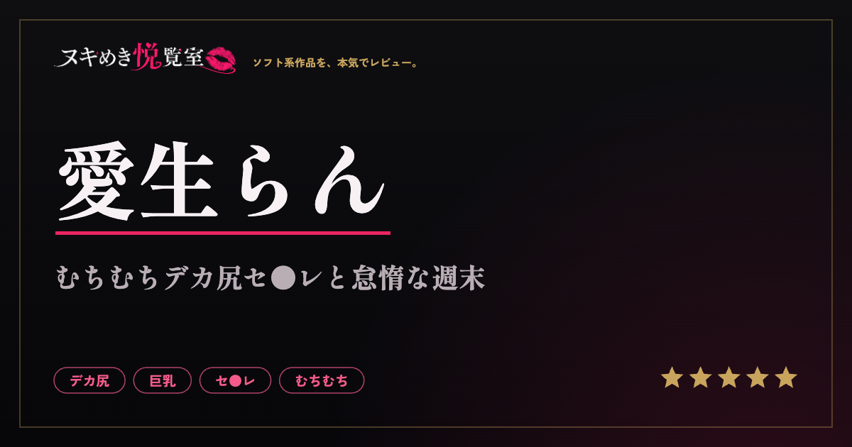 愛生らんのむっちりデカ尻セフレ作品レビューイメージ