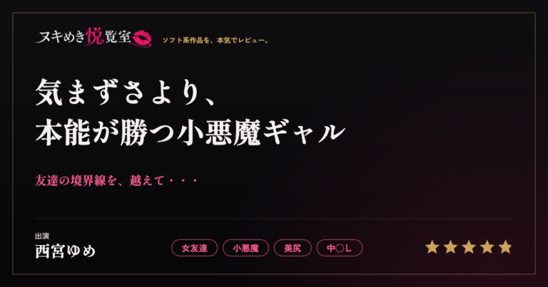 西宮ゆめが10年来の友達と一線を越えるレビューイメージ