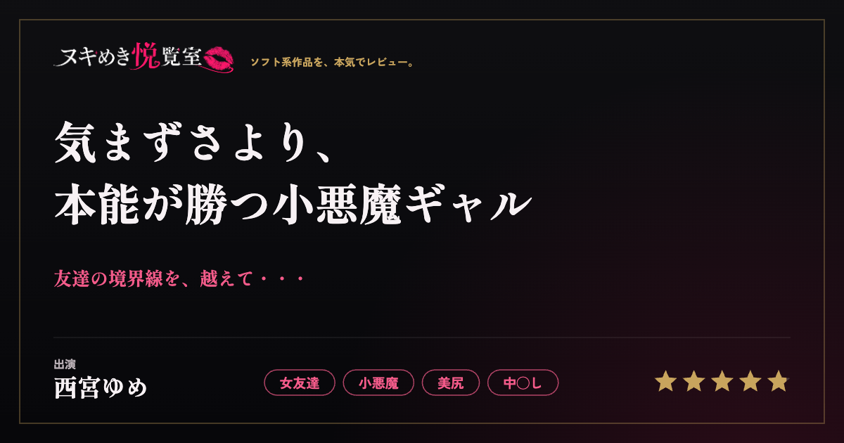 西宮ゆめが10年来の友達と一線を越えるレビューイメージ