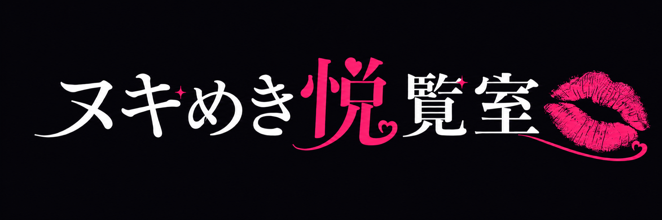ヌキめき悦覧室