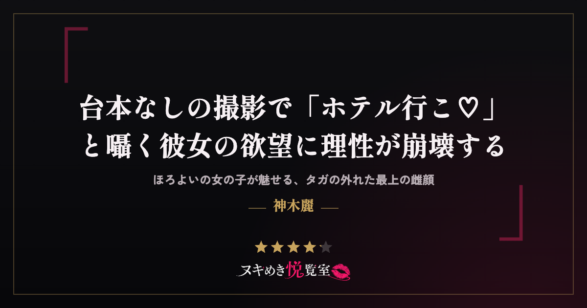 神木麗の日常ほろよいノーガード作品レビューイメージ